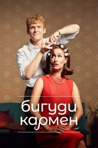 Бигуди Кармен/Carmen Curlers 3 сезон