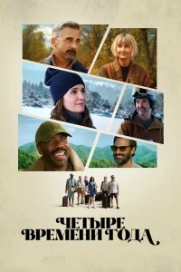 Четыре времени года/The Four Seasons 1 сезон