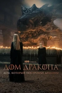 Дом, который построили Драконы/The House That Dragons Built 3 сезон