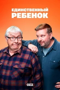 Единственный ребенок (2024)/Only Child 2 сезон