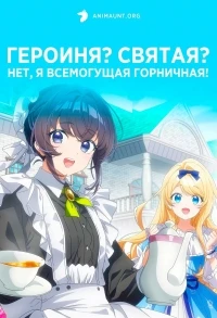 Героиня? Святая? Нет, я всемогущая горничная!/Heroine? Seijo? Iie, All Works Maid desu (Hokori)!