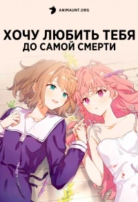 Хочу любить тебя до самой смерти/Kimi ga Shinu made Koi wo Shitai