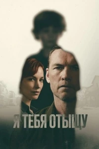 Я найду тебя/I Will Find You