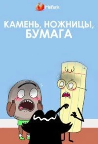 Камень, ножницы, бумага (США)/Rock, Paper, Scissors 2 сезон