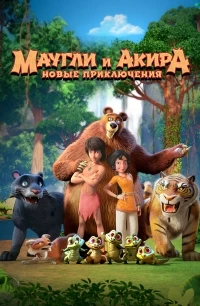 Маугли и Акира. Новые приключения/Adventures of Akira and Mowgli