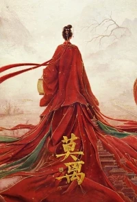 Мо Ли/Mo Li