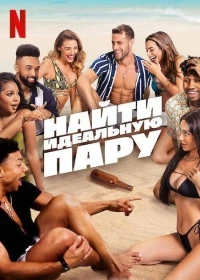 Найти идеальную пару/Perfect Match 4 сезон
