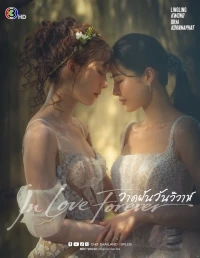 Навечно влюбленные/In Love Forever
