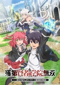 Необыкновенный неудачник Дневник переродившегося колдуна S-ранга/Rakudai Kenja no Gakuin Musou Nidome no Tensei, S-Rank Cheat Majutsushi Boukenroku