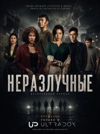 Неразлучные/Inseparable