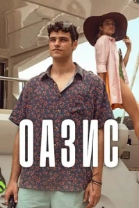 Оазис (2026)/Oasis