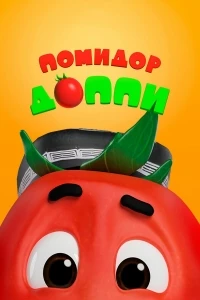 Помидор Доппи/Pomidor Do'ppi 1 сезон