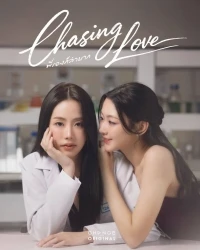 Преследуя любовь/Chasing Love