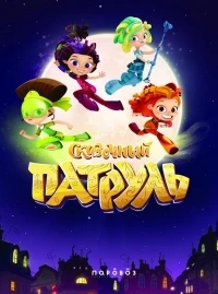 Сказочный патруль 3 сезон