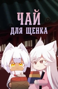 Собачий чай/Quan zhi ming