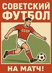 Советский футбол (ЦСКА Москва)