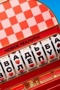 Свадьба вслепую 3 сезон