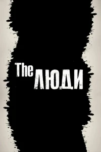 The Люди