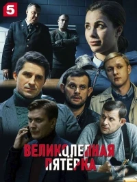 Великолепная пятерка 8 сезон