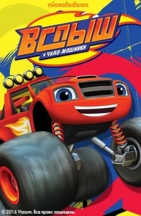 Вспыш и чудо-машинки/Blaze and the Monster Machines 9 сезон