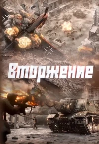 Вторжение (2026)/Вторжение