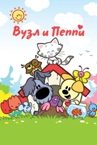Вузл и Пеппи/Woezel & Pip