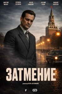 Затмение (2026)/Затмение