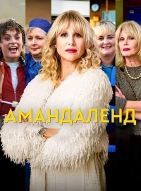 Амандаленд/Amandaland 2 сезон