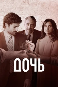 Дочь/A Filha