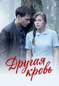 Другая кровь