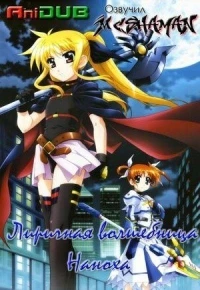 История о Лирической волшебнице Наноха/Mahou Shoujo Lyrical Nanoha 3 сезон