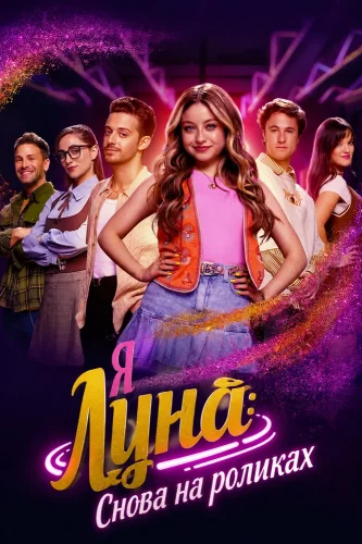 Я Луна Снова в пути/Soy Luna Volver a rodar