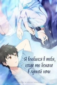Я влюбился в тебя, когда ты бежала в лунной ночи/Toumei na Yoru ni Kakeru Kimi to, Me ni Mienai Koi wo Shita.