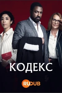 Кодекс (2021)/Le Code 2 сезон