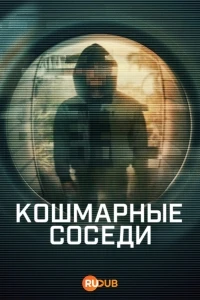 Кошмарные соседи/Worst Neighbor Ever