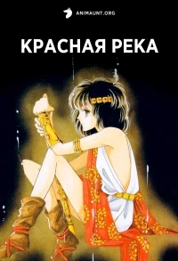 Красная река/Sora wa Akai Kawa no Hotori