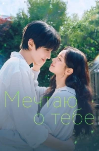 Мечтаю о тебе/Geudaeege deurim