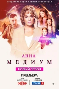 Медиум (2021) 4 сезон