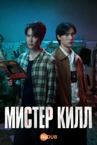 Мистер Килл/Mr. Kill