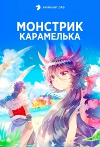 Монстрик Карамелька/Otome kaiju Kyaramerize