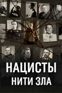 Нацисты Нити зла/Nazis Threads of Evil