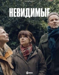 Невидимые (2021)/Les invisibles 3 сезон