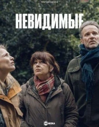 Невидимые (2021)/Les invisibles 4 сезон