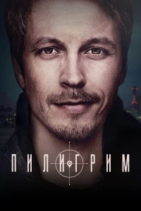 Пилигрим (2023) 5 сезон