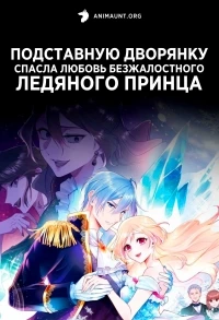 Подставную дворянку спасла любовь безжалостного ледяного принца/Migawari Reijou wo Sukutta no wa Reikoku Mujihi na Koori no Ouji no Ai deshita