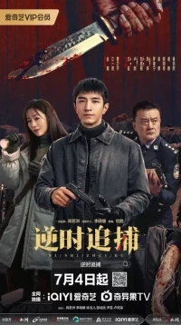 Погоня сквозь время/Ni Shi Zhui Bu