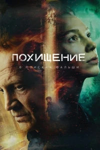 Похищение (Россия)/Похищение