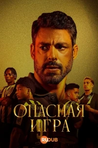 Рискованный ход/Jogada de Risco