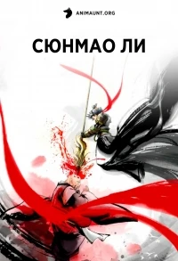 Сюнмао Ли/Li Xiongmao