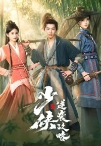 Стратегия восхождения юного героя/Young Swordsman